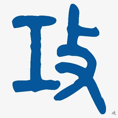 攻