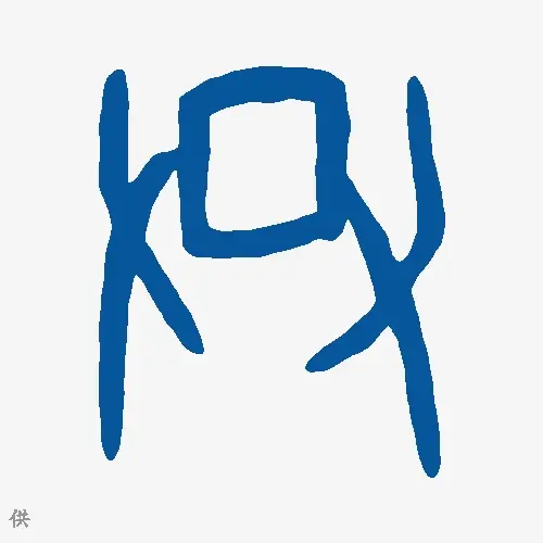 供