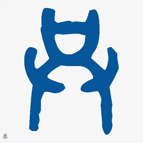 恭