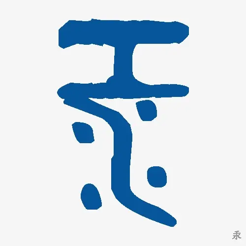汞
