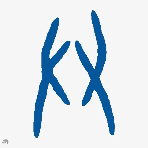 拱