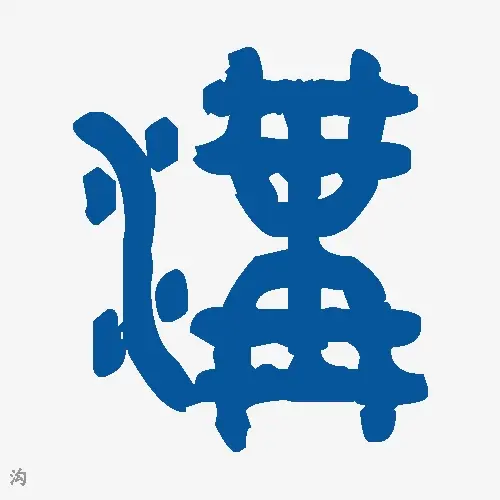 沟