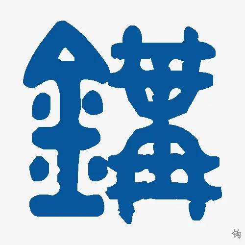 钩