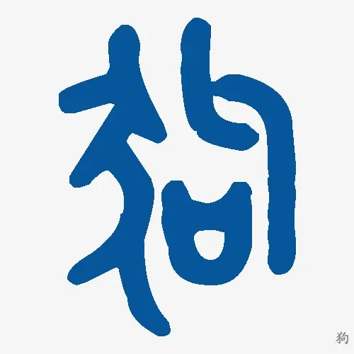 狗