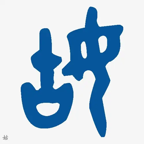姑