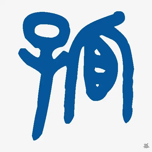 孤