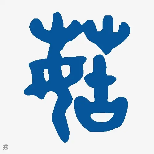 菇
