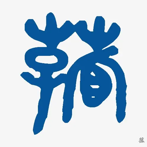 菰