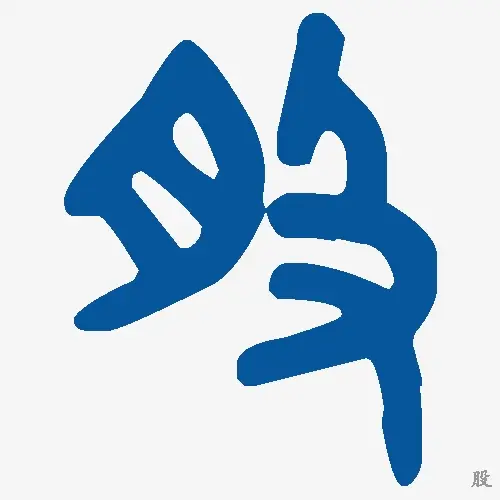 股