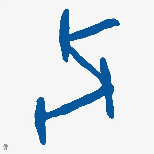 骨