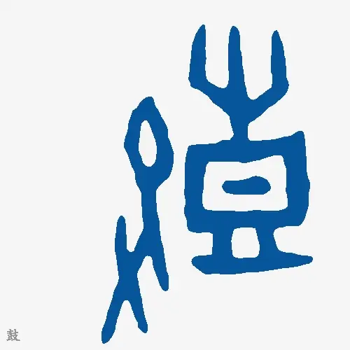 鼓