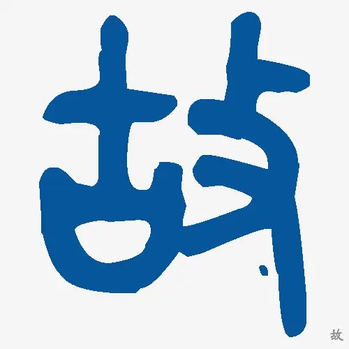故