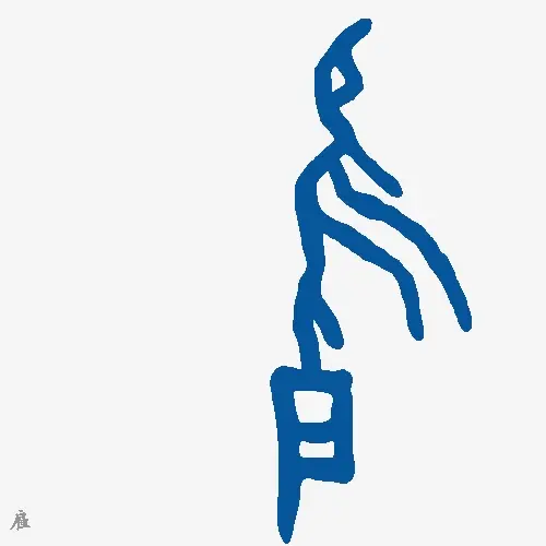 雇