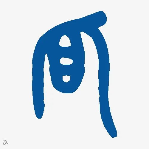 瓜