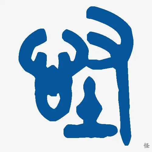 怪