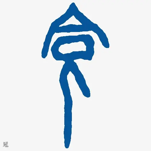 冠