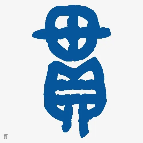 贯
