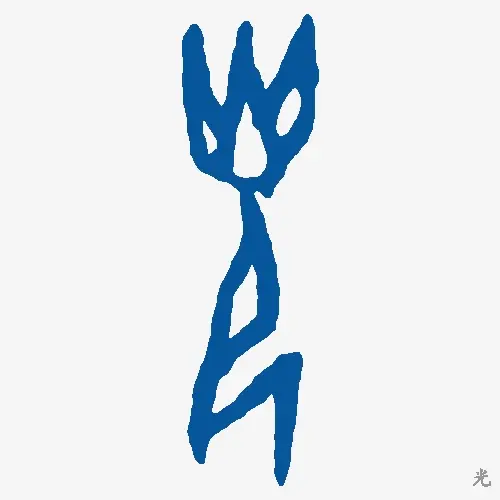 光