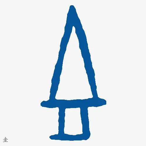 圭