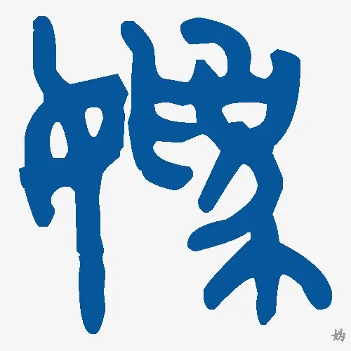 妫