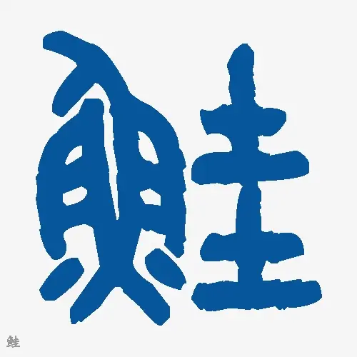 鲑