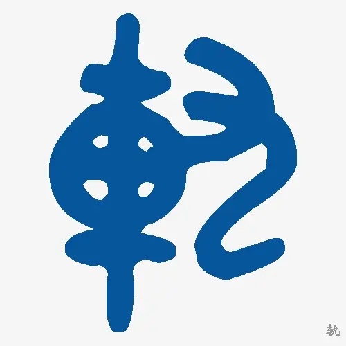 轨