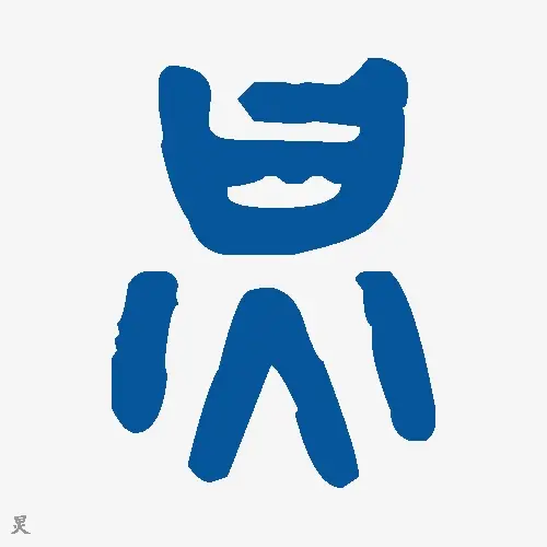 炅