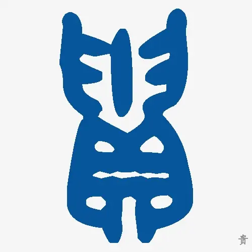 贵