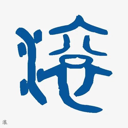 滚