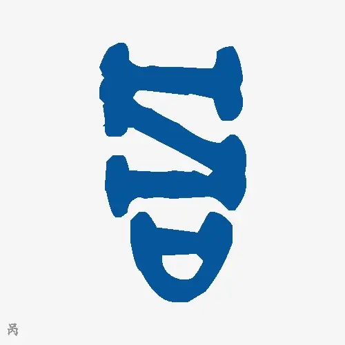呙