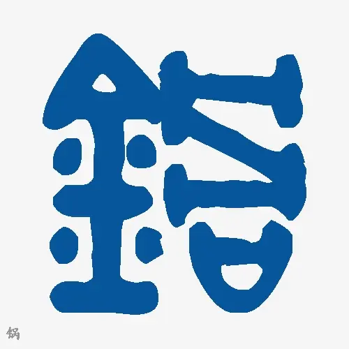 锅
