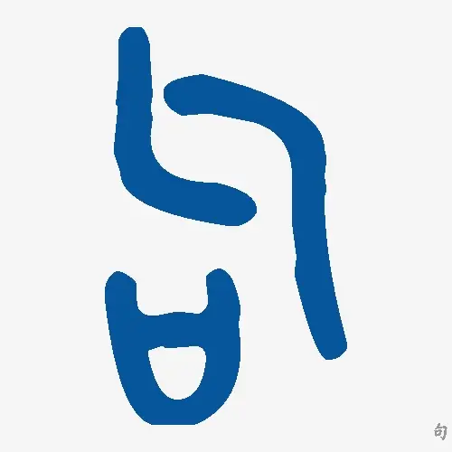 句