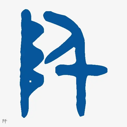 阡