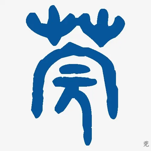 莞