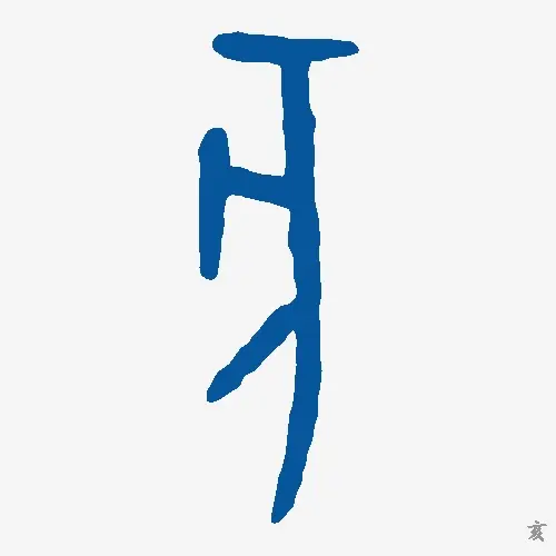 亥