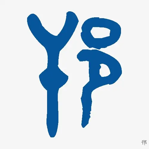 邗