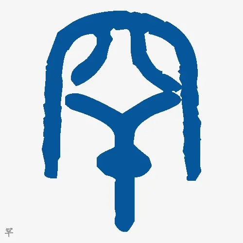罕
