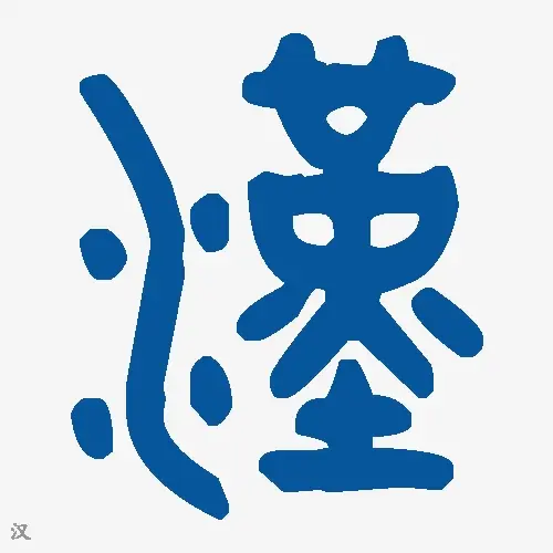 汉