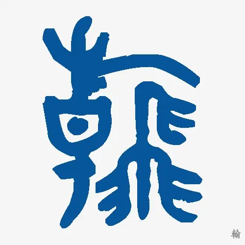 翰