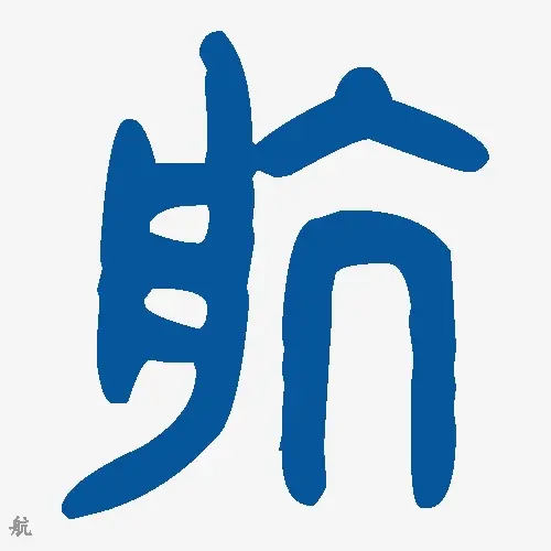 航