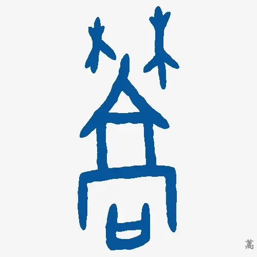 蒿