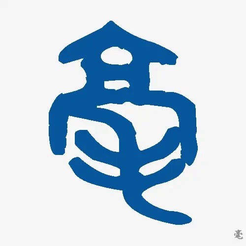 毫