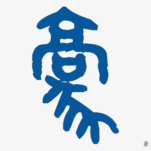豪