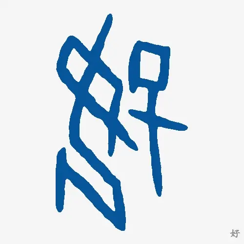 好