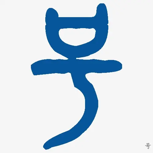 号