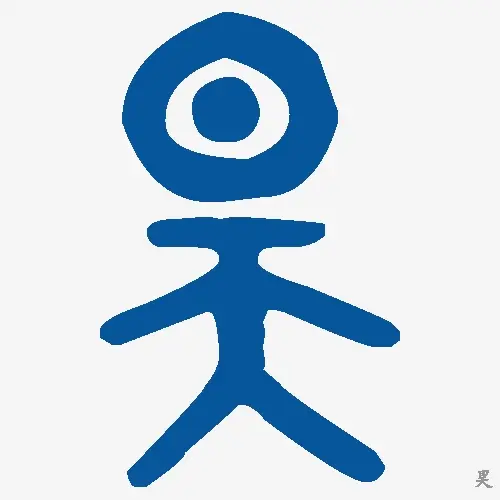 昊