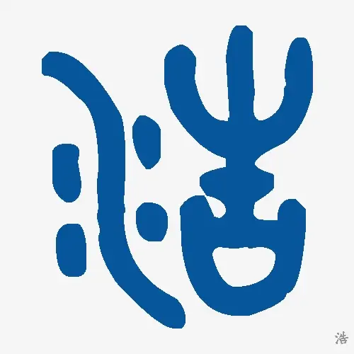 浩
