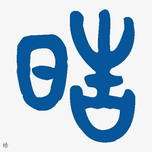 皓