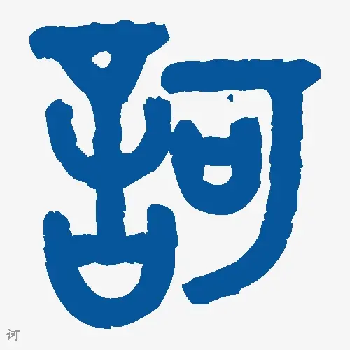 诃