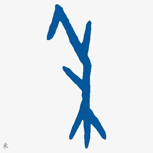 禾